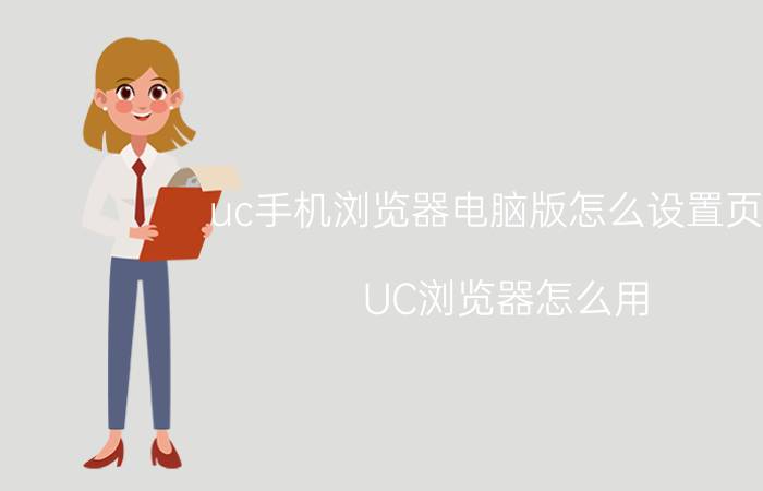 uc手机浏览器电脑版怎么设置页面 UC浏览器怎么用？